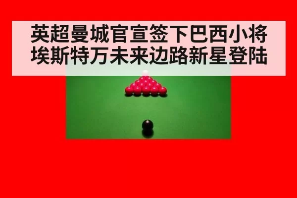 英超曼城官宣签下巴西小将埃斯特万未来边路新星登陆
